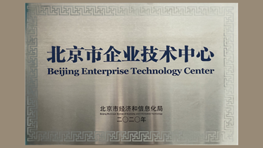 乐动体育LDSPORTS(中国)官方网站获颁“2020年度北京市企业技术中心”荣誉称号